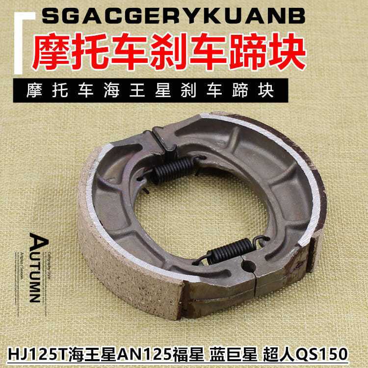 HJ125T QS150 Superman Neptuno lucky star Blue Star bloque de freno de la motocicleta accesorios de pastillas de freno