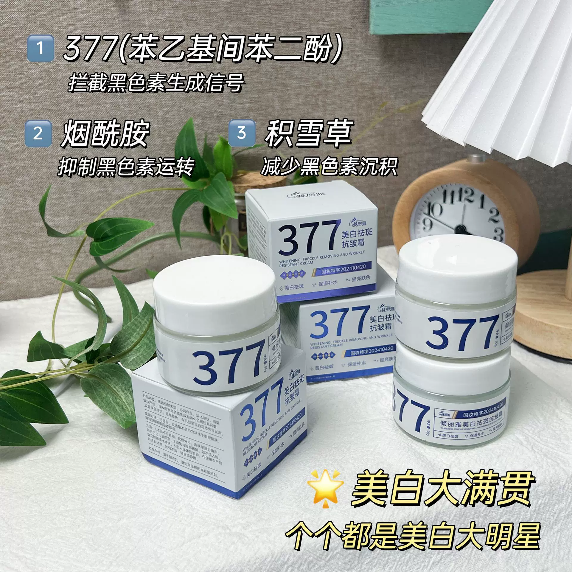 377美白祛斑抗皱霜提亮肤色保湿补水滋润祛斑霜去黑色素跨境面霜
