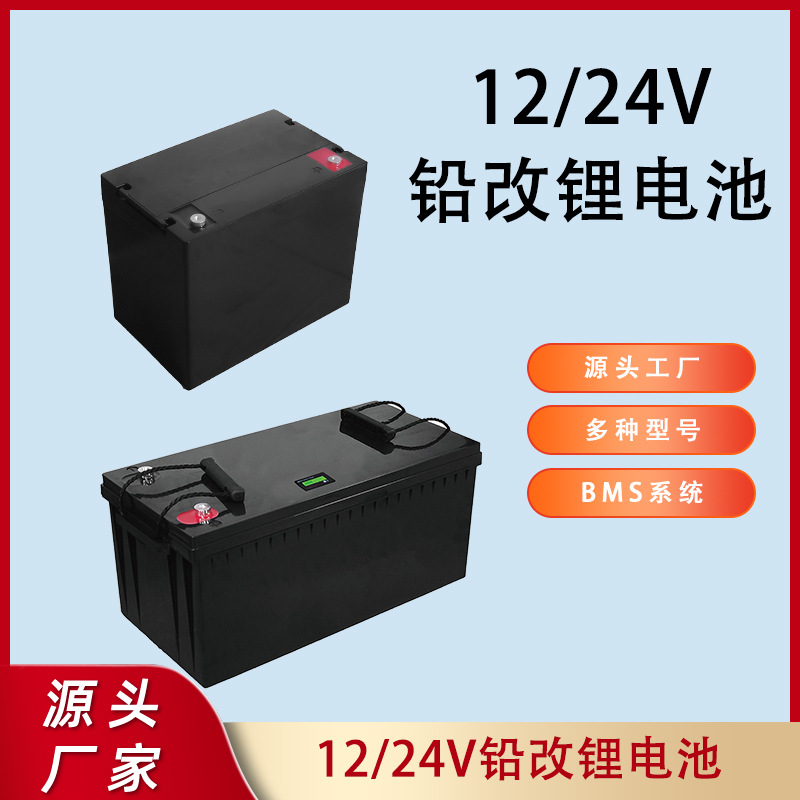 铅改锂磷酸铁锂电池锂电替代铅酸电池家庭储能12V/24V 50-400AH