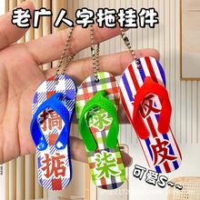 广东特色文创广东拖鞋钥匙扣仿真碌柒搞掂收皮书包挂件书店礼品