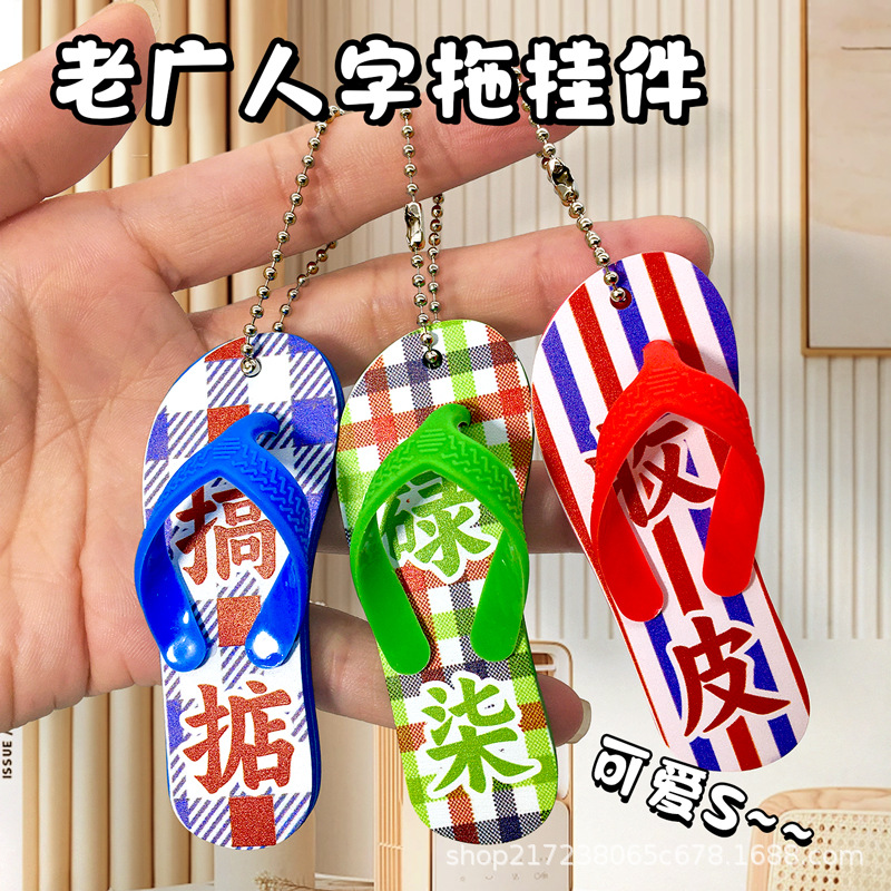 广东特色文创广东拖鞋钥匙扣仿真碌柒搞掂收皮书包挂件书店礼品