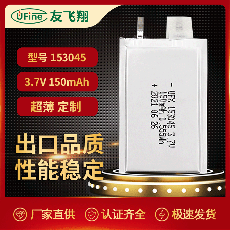 UFX聚合物锂电池153045（150mAh）3.7v超薄聚合物锂电池 生产厂家