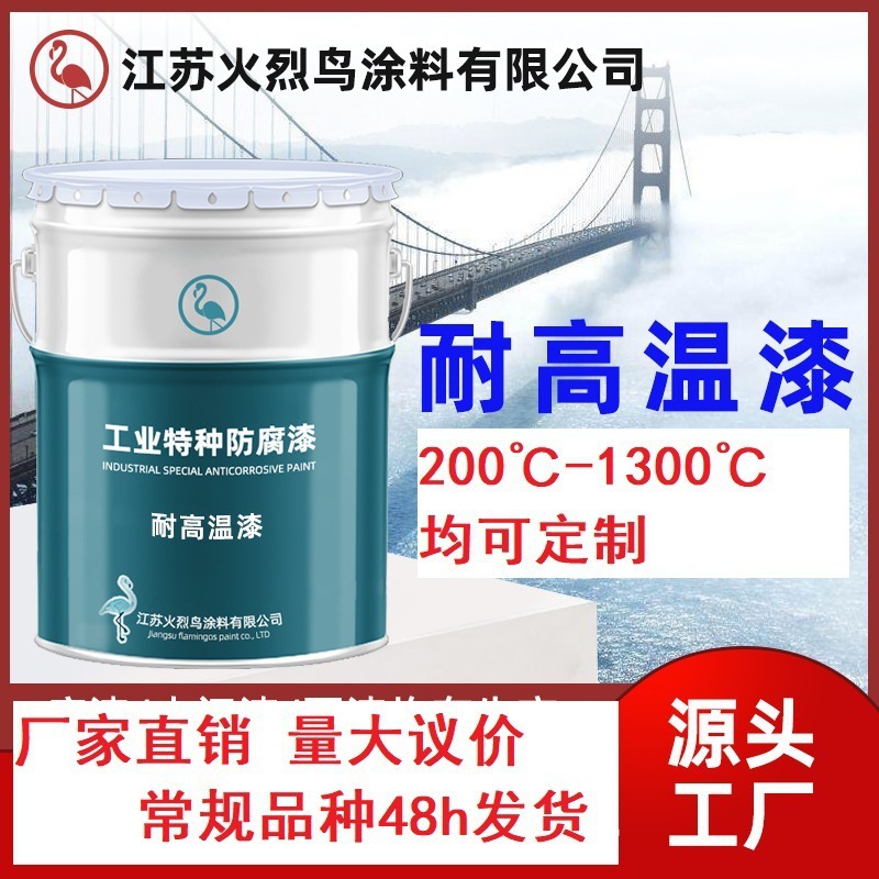 耐高温漆有机硅耐高温漆火烈鸟厂家批发高温银粉漆耐热漆烟囱管