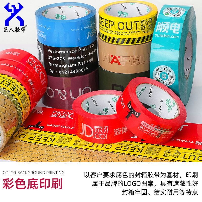 巨人胶带厂家直销印刷胶带LOGO定胶带封箱透明胶布制封箱胶纸