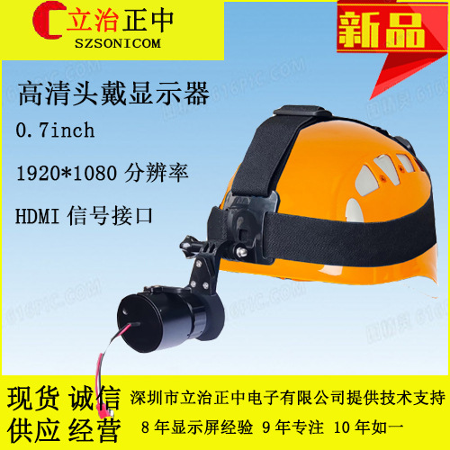 1080P头戴高清便携显示器0.7寸OLED显示屏配10X光学目镜可调适度