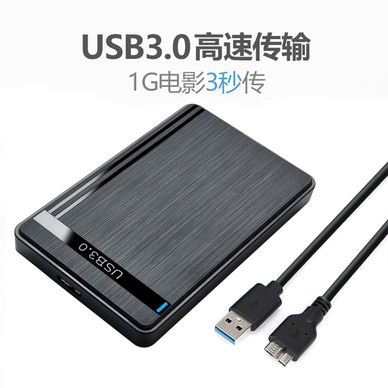 拉絲款USB3.0高速2.5寸硬盤盒筆記本台式機機械硬盤盒廠家批發