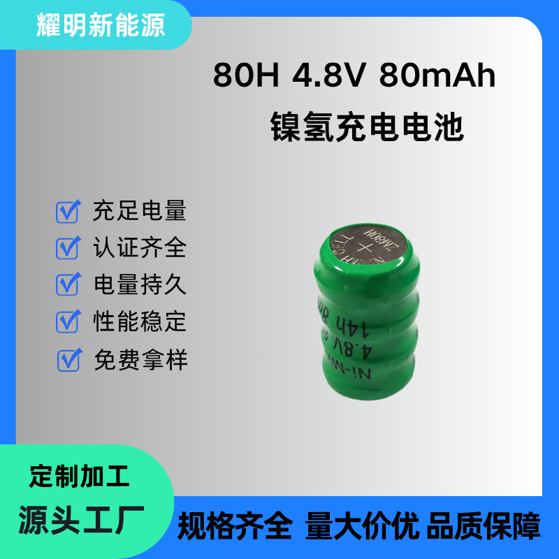 真明80H 镍氢电池 4.8V 80mAh 可充电 适用仪表/对讲机 纽扣电池