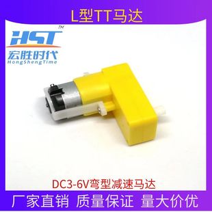 DC3-6V reduction motor robot remote control car TT motor DC micro reduction motor L-type bending motor
