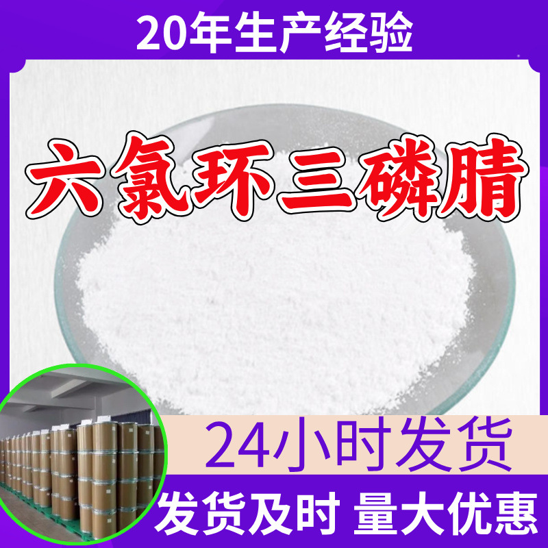 六氯环三磷腈 源头工厂工业级分析满意的服务99%含量江苏浙江山东