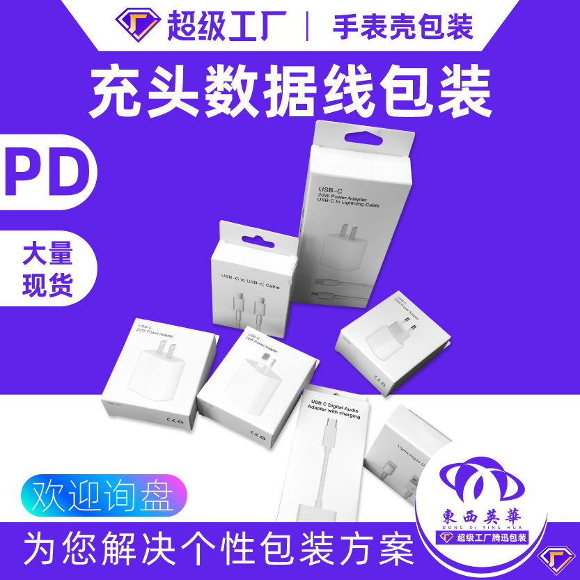 PD charging head packaging Apple PD cable packaging box 20W charging head set color box Type-cPD data cable paper box