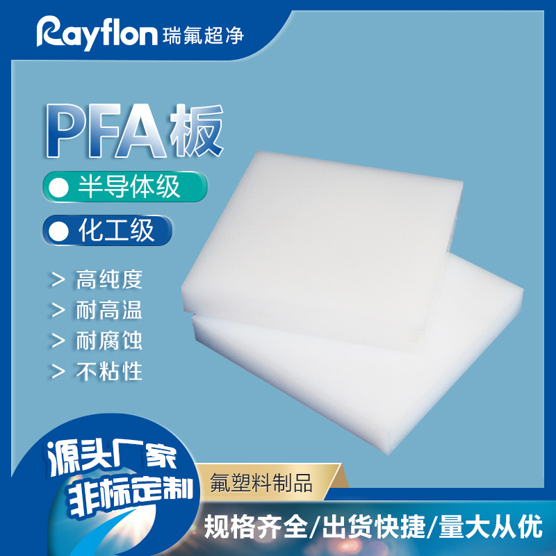PFA板可溶性聚四氟乙烯板乳白色耐酸碱耐高温塑料材料厂家供应
