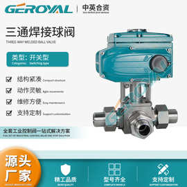 GEROYAL精欧 不锈钢电动三通焊接球阀 电动开关高平台球阀 厂家