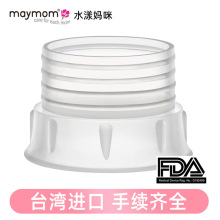 maymom水漾妈咪适配新贝吸奶器喇叭口径转换器电动配件吸乳护罩