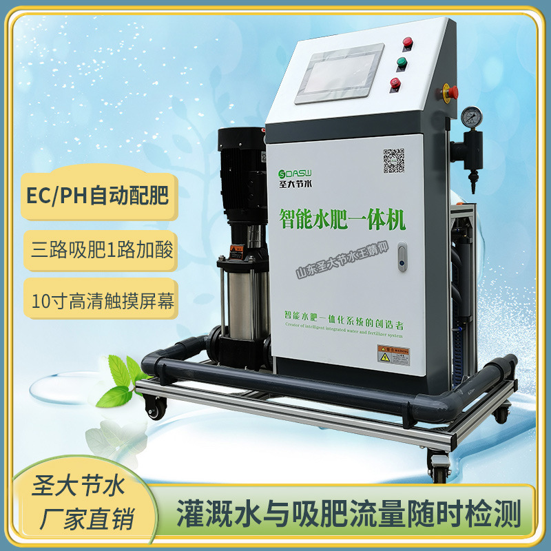 ECPH在線檢測-水肥流量實時監測水肥一體機廠家山東圣大節水