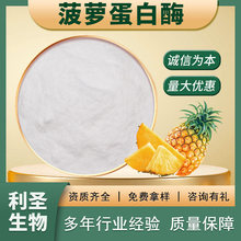 菠萝蛋白酶120W酶活力食品原料菠萝提取物凤梨酵素菠萝蛋白酶