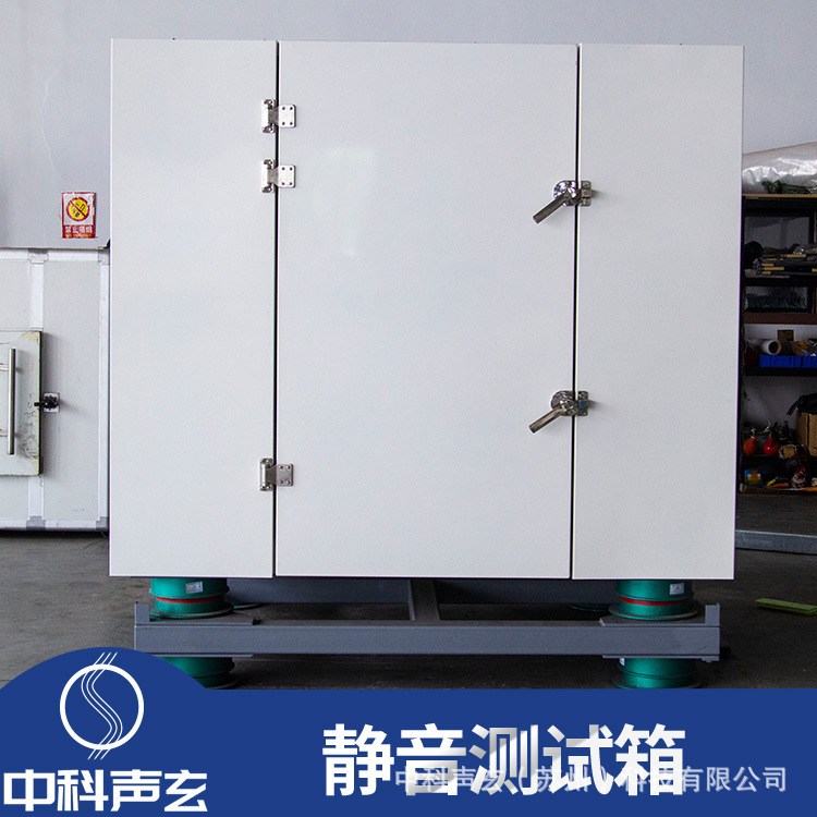 超低分贝隔音箱 消音箱 工业产品噪声与异响检测 噪声检测