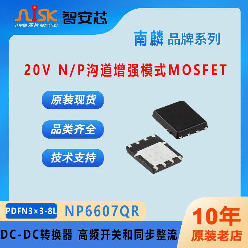 NP6607QR南麟 20V N/P双沟道增强型MOS  DC-DC转换器 同步整流
