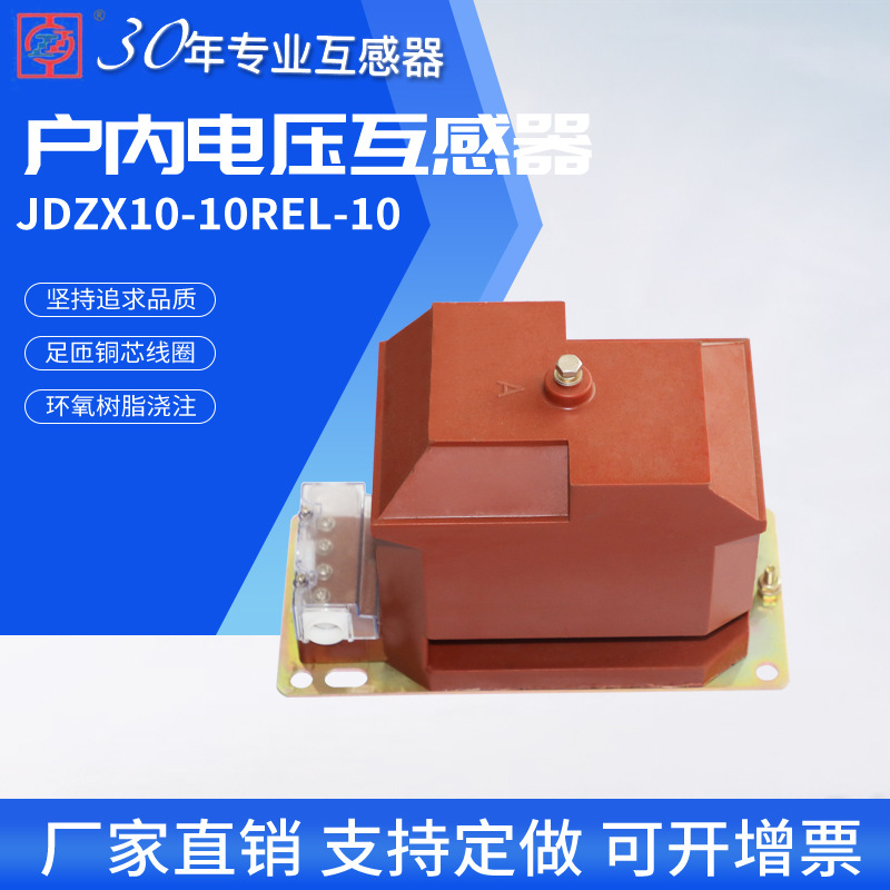 10KV电压互感器JDZX10-10性能稳定厂家自营REL-10电压互感器