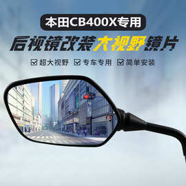 适用本田CB400X/F后视镜改装大视野凸面镜片CB500广角倒车反光镜