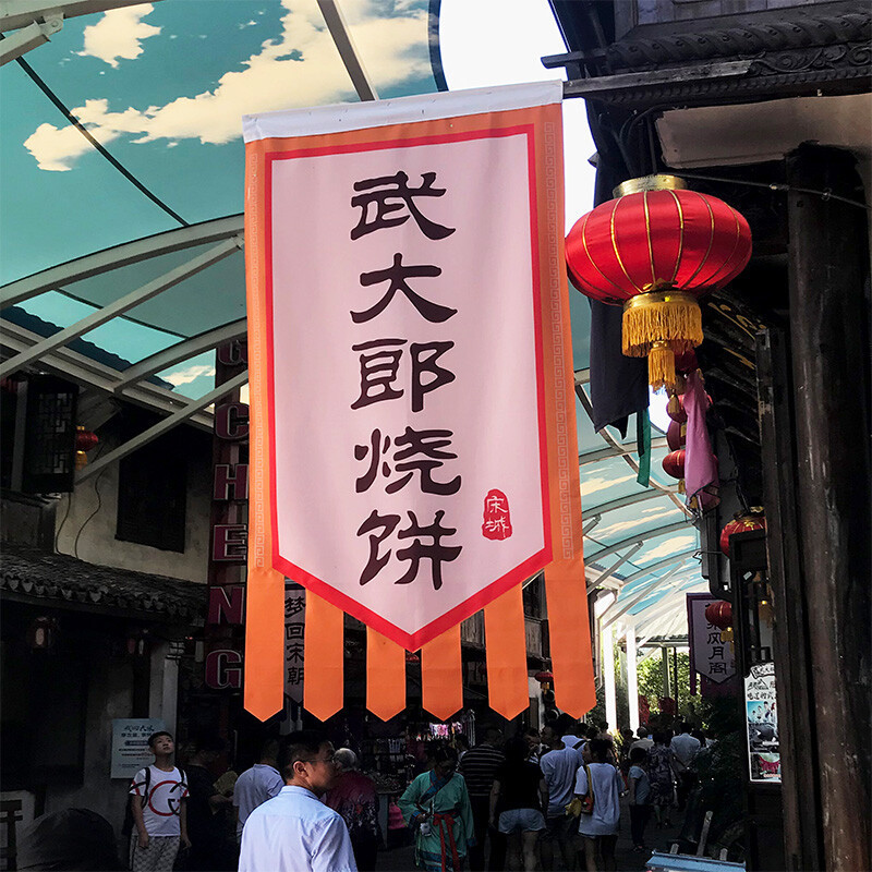 模造古旗映画旗酒旗茶旗戦旗文化街旗観光地区旗龍旗狼牙旗道旗復古旗|undefined