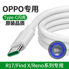 适用于oppo闪充原装数据线R17Reno FindX K3手机原装充电线快充线