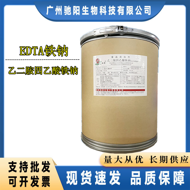 批发供应 乙二胺四乙酸铁钠 食品级营养强化剂 矿物质 EDTA铁钠