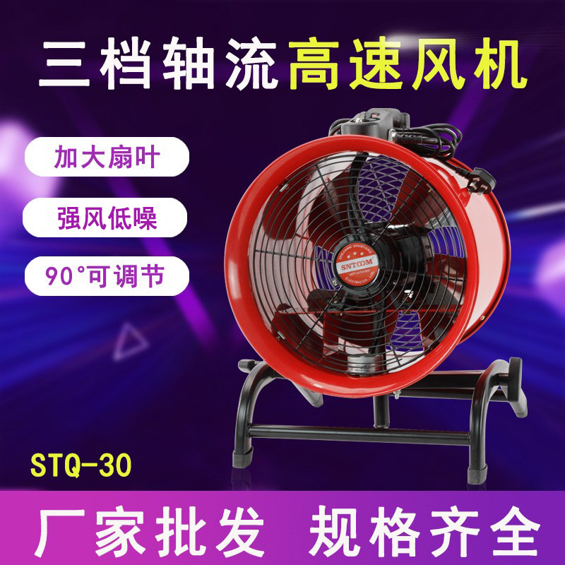 岗位式三档高速轴流风机220v排风扇STQ-30工业强力散热鼓风排风机