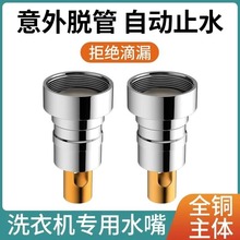 洗衣机水龙头自动止水阀脱落水嘴转接头全铜专用家用4分配件接口