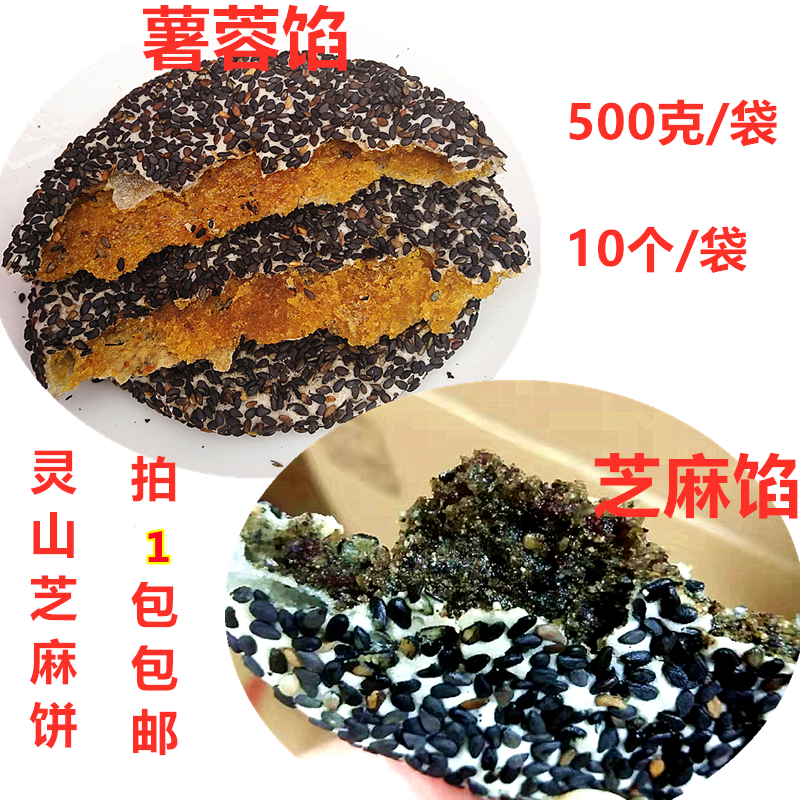 广西特产灵山金泉芝麻饼薯蓉馅芝麻馅 500克10个装传统手工年货