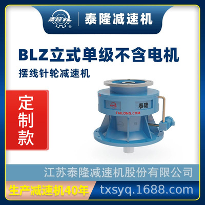 工厂定制|泰隆BLZ标准立式单级法兰型行星摆线针轮减速机器