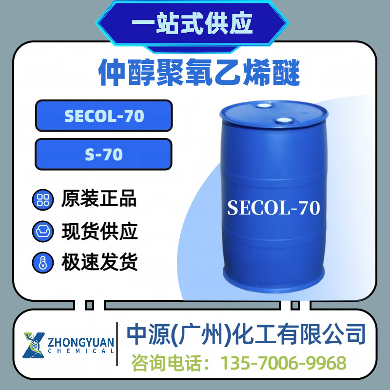 仲醇聚氧乙烯醚SECOL-70 S-70 15-S-7 工业纤维农业造纸等清洗应