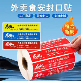 上悦新规外卖食安封口贴外卖封口贴纸防拆餐饮打包外卖食安封签纸