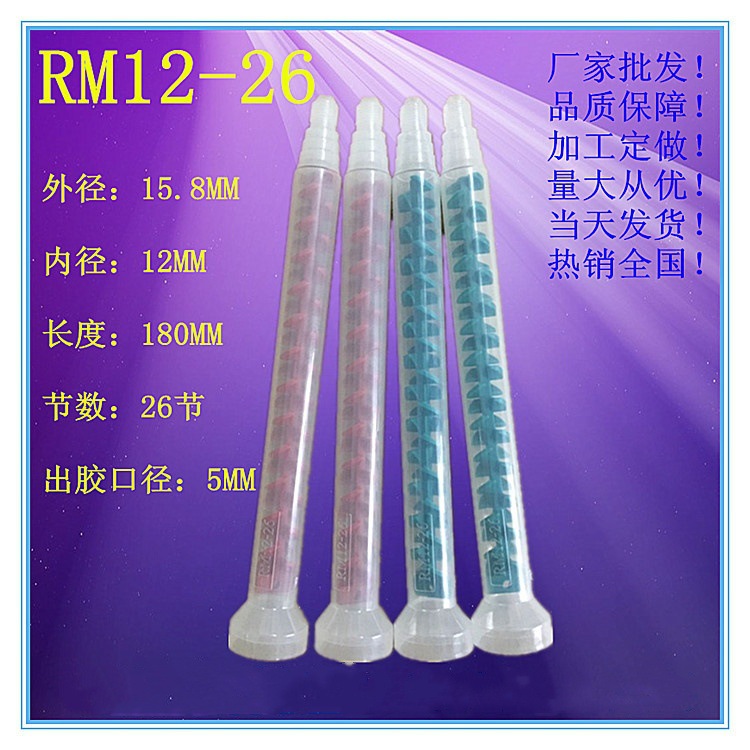 动态混合管AB胶混合管RM12-26混胶管点胶嘴螺旋胶管搅拌管批发