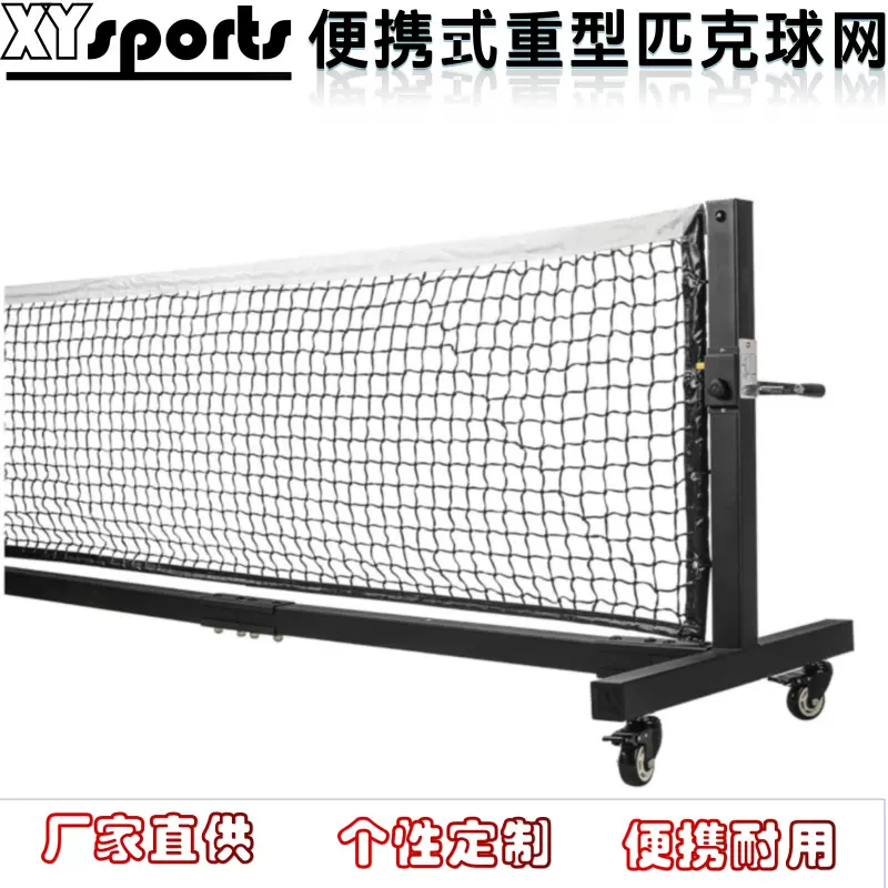 重型匹克球网比赛级别匹克球网架镀锌管户外用可移动重型匹克球网
