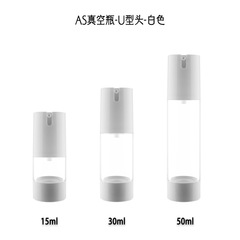 15ml-50ml 電鍍真空瓶 U型白色真空乳液分裝瓶 粉底液化妝品瓶