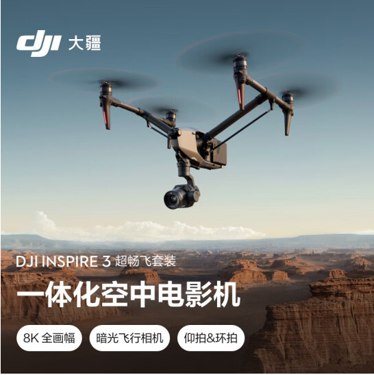 大疆DJI Inspire 3 悟3一体化空中电影机全画幅8K超广角航点拍摄