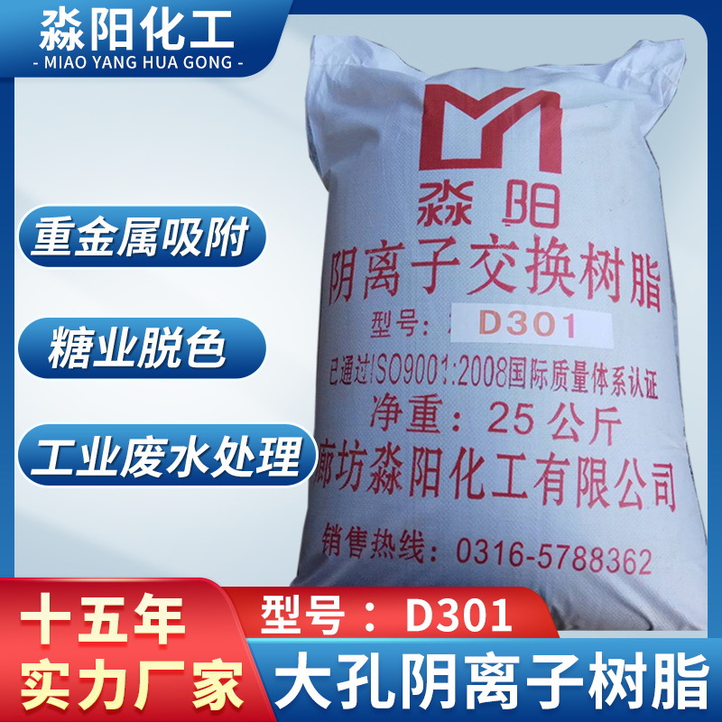 大孔吸附树脂 弱碱性阴离子树脂D301阴离子树脂 碱性离子交换树脂