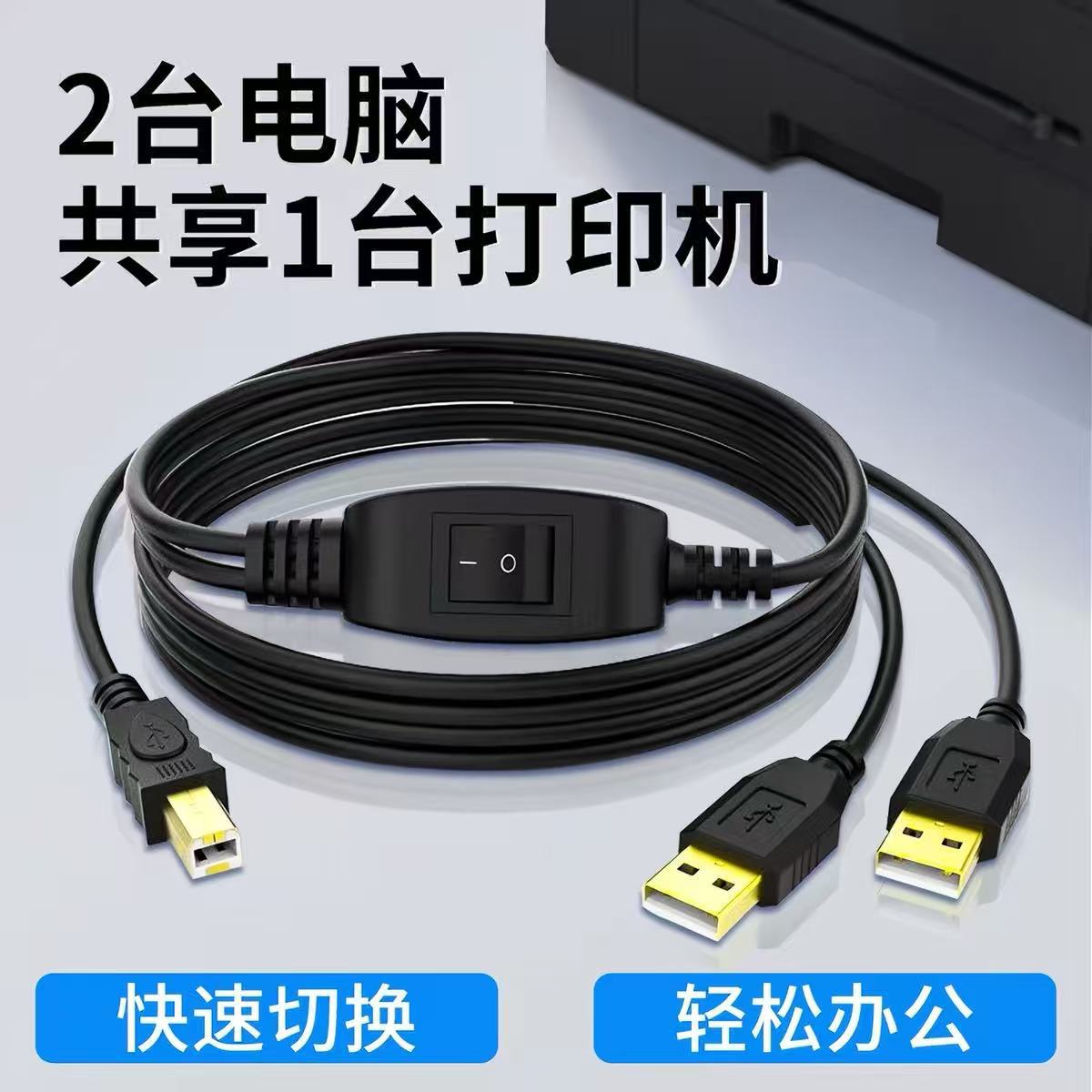 USB打印机共享器两台电脑共用鼠标键盘一分二连接线一拖二数据线