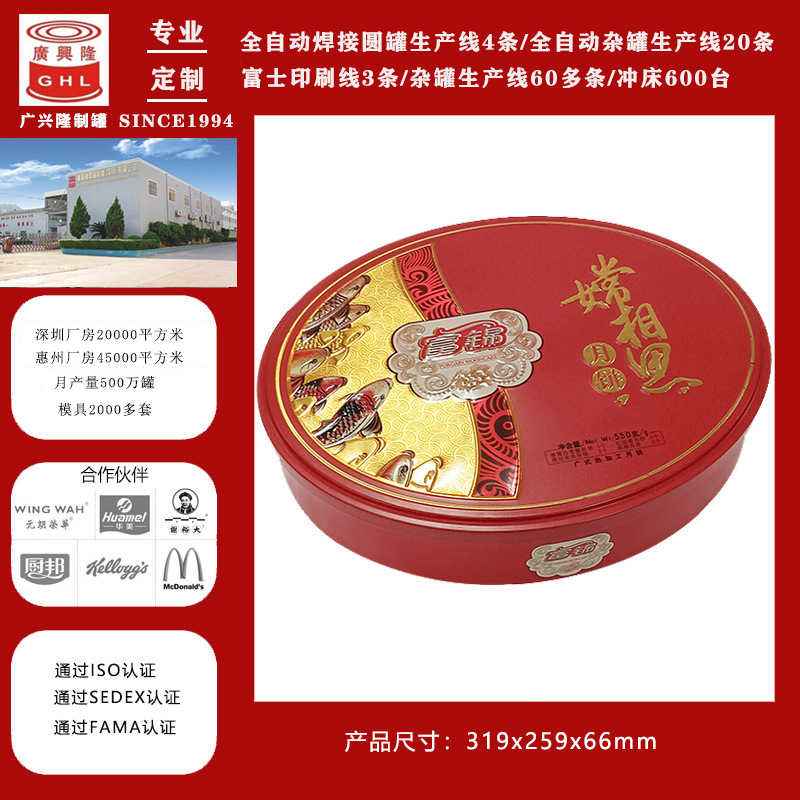 富锦9个装（550克）椭圆形马口铁月饼盒定制印花铁罐厂【广兴隆】