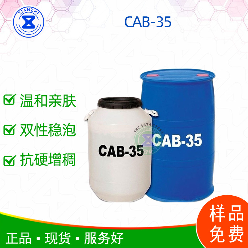 CAB-35月桂酰胺丙基甜菜碱椰油酰胺丙基甜菜碱50公斤起订高纯度