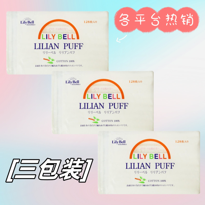 3包LilyBell丽丽贝尔双面压边化妆棉省水湿敷可用脸部卸妆棉128枚