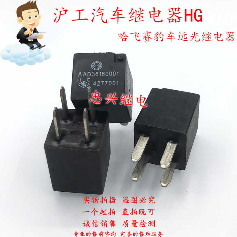 沪工哈飞赛豹车远光继电器 AAD36160001 4277001 12VDC 代用