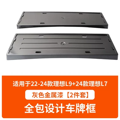 Suitable for 22-24 Ideal L9: License plate holder/license plate holder - 22-24-ideal-l9-24-ideal-l7-grey-metallic-paint