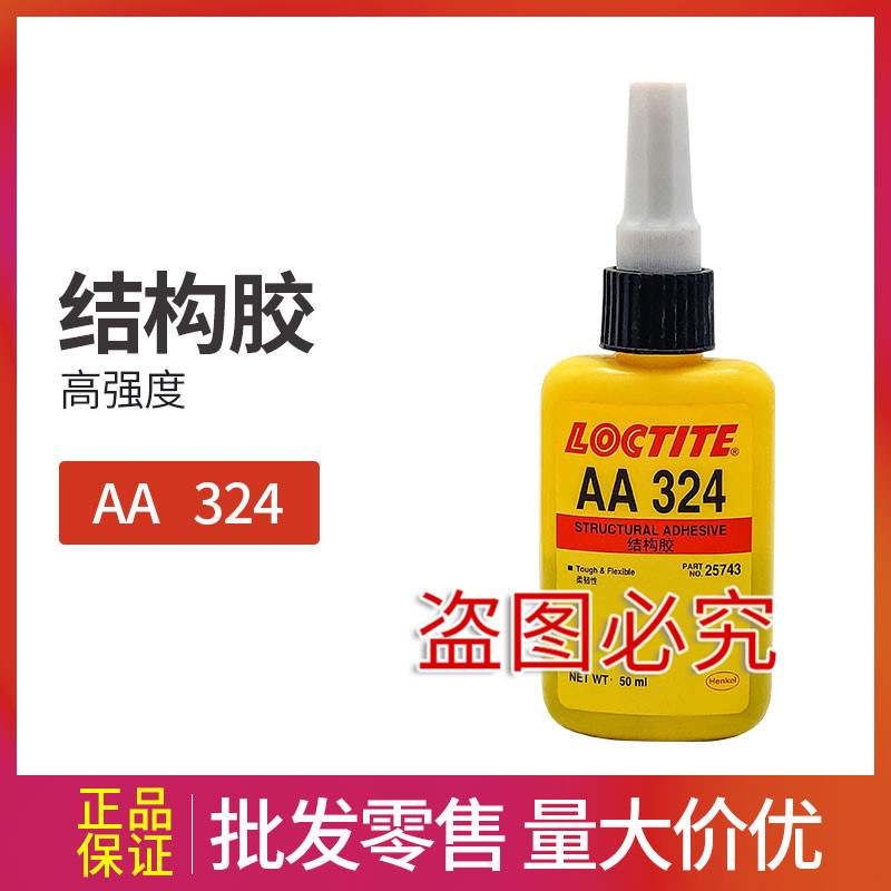 乐泰324胶水 乐泰324乐泰319结构胶 磁铁金属玻璃塑料粘接胶