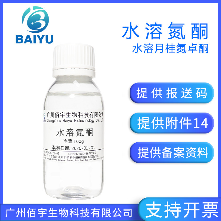 佰宇供应 水溶性氮酮 月桂氮卓酮 化妆品护肤品渗透剂原料 100G
