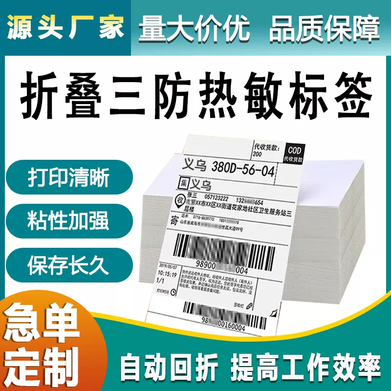 三防热敏不干胶打印纸标签纸100x100x10000叠装速卖通快递单物流