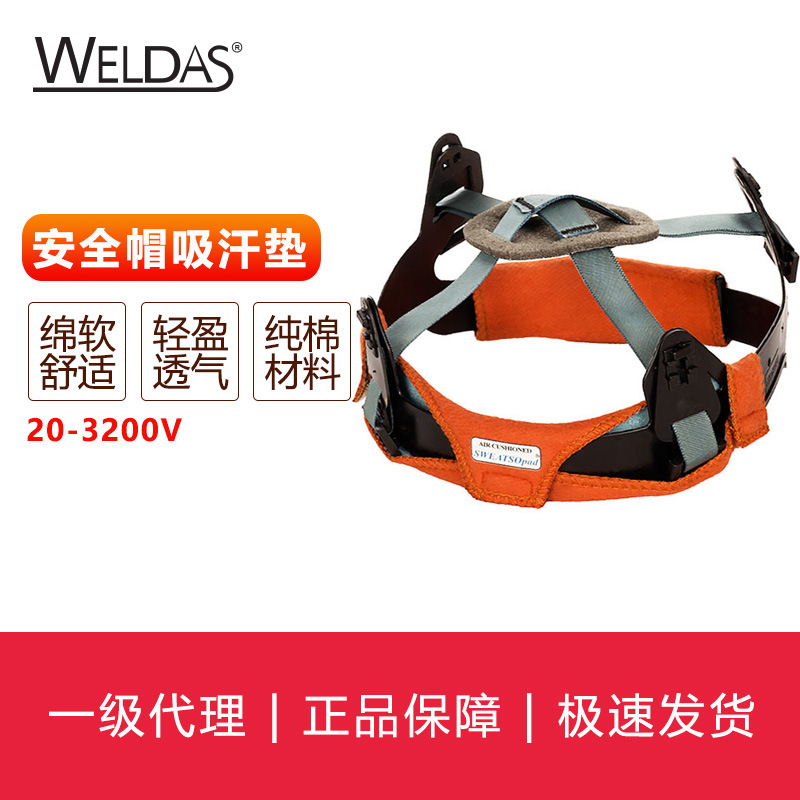 威特仕WELDAS 头盔汗垫系列汗垫宝安全帽垫20-3200V 20-3100V