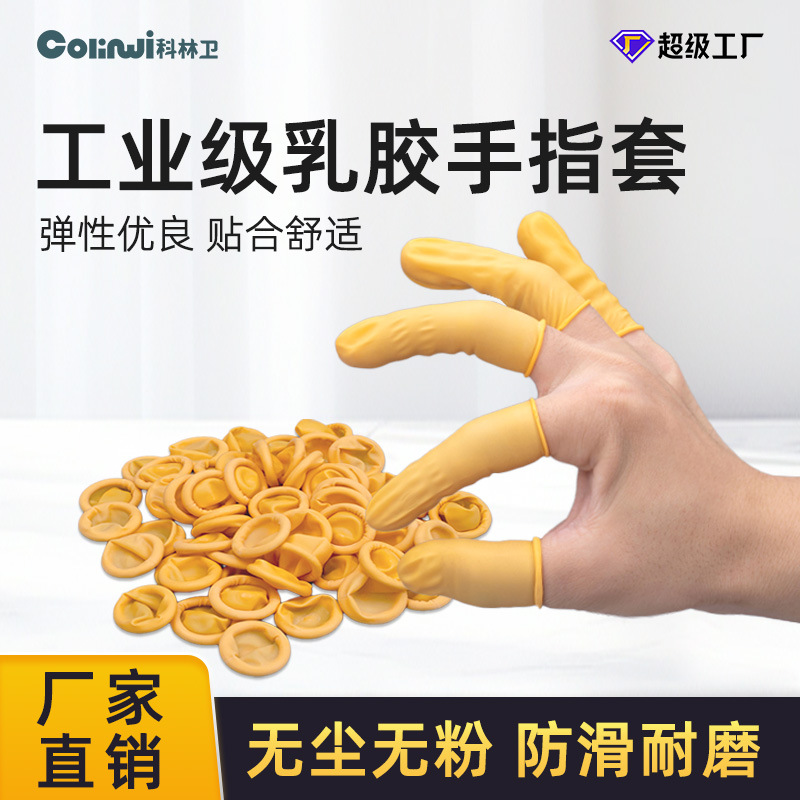 一次性乳胶手指套500g机卷橡胶微粉电子半导体防滑刺穿指套批发