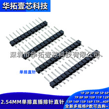 单排针 2.54MM 直插排针插针直针 铜针 1*9P 10P 11P 12P 13P 14P