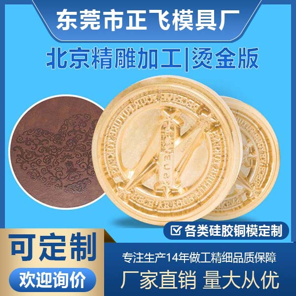 【正飞】烫金版铜模精雕定 制PU皮革服装压印击凸浮雕模具厂家